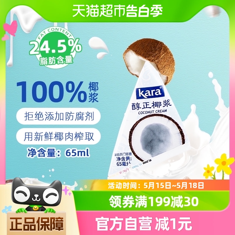 【印尼进口】Kara烘焙醇正浓椰浆65ml/支佳乐生椰乳咖啡甜品咖喱