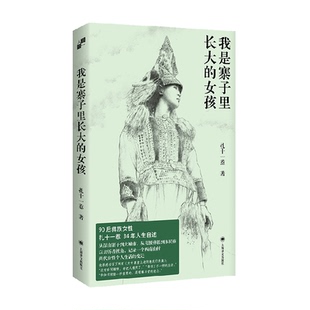 90后彝族女性生命自传 扎十一惹 人生自述 女孩 我是寨子里长大