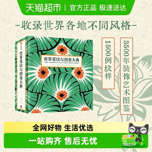 世界花纹与图案大典艺术设计