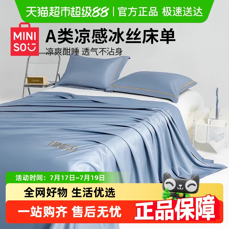 名创优品冰丝床单夏季凉感被单