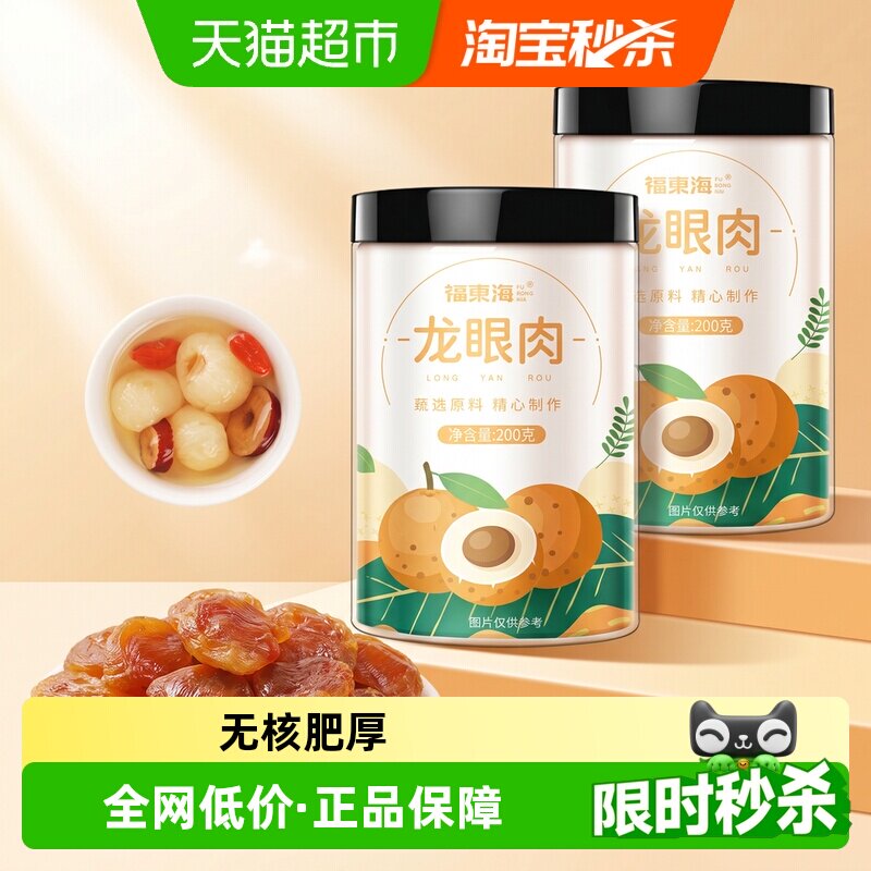 福东海8A龙眼肉弹嫩软糯200g*2罐图片
