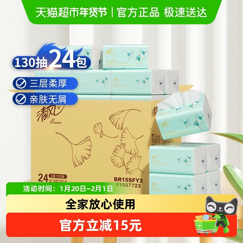 清风抽纸家庭实惠装3层130抽24包妇婴面巾纸餐巾纸家用纸巾整箱,洗护清洁剂/卫生巾/纸/香薰,抽纸,淘宝优惠券,粉丝福利购,淘宝优惠卷