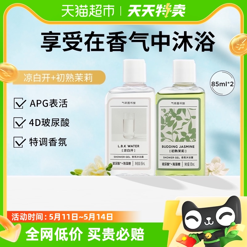 气味图书馆凉白开初熟茉莉花香氛沐浴露持久留香85ml*2瓶沐浴液 洗护清洁剂/卫生巾/纸/香薰 沐浴露 原图主图