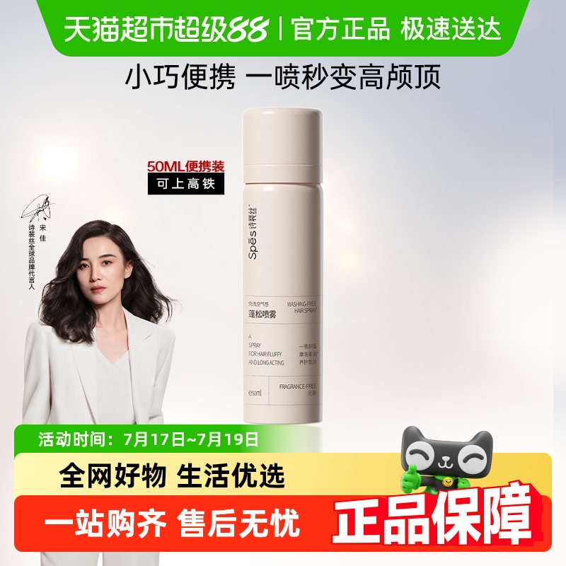 Spes诗裴丝干发喷雾免洗蓬松无香