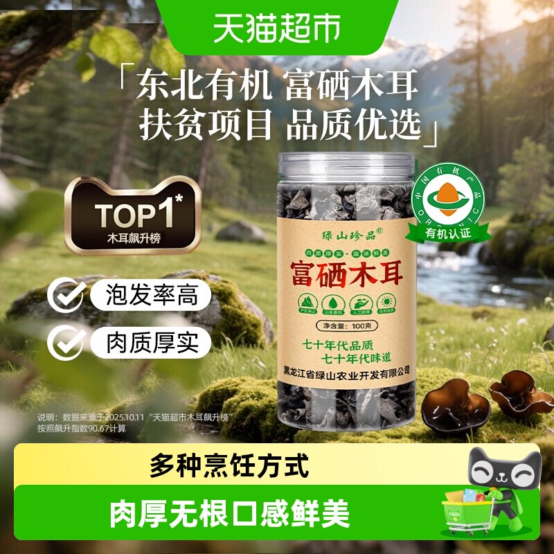 【详情领优惠】绿山珍品有机富硒黑木耳无根100g/罐精选东北干货