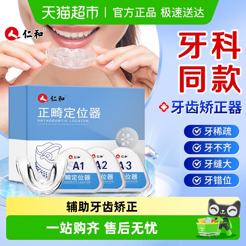 仁和牙套矫正器隐形透明牙齿儿童矫正龅牙纠正保持神器地包天成人