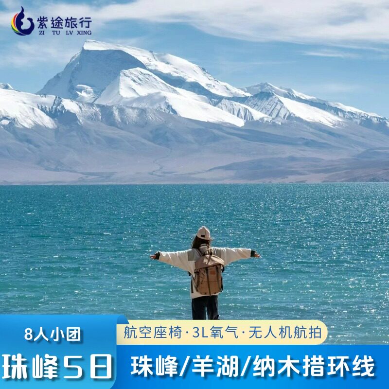 珠峰5天4晚8人小团