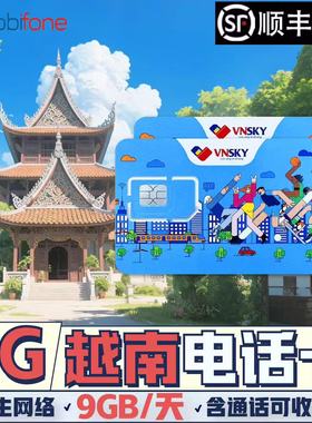 越南电话卡5G/4G高速流量上网mobifone手机卡芽庄胡志明全境通用