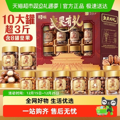 百草味罐装坚果礼盒