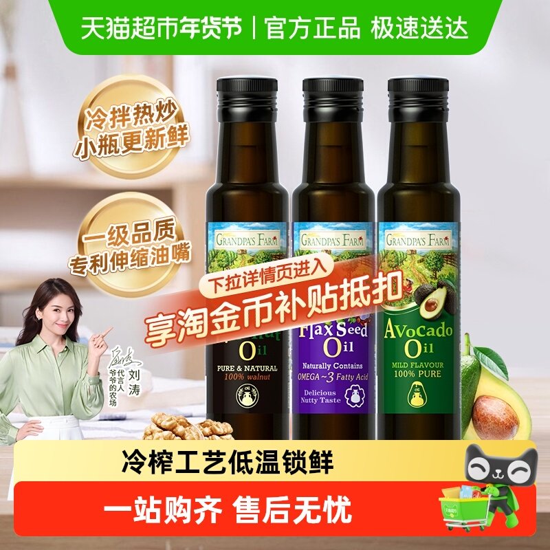 爷爷的农场核桃油辅食用油婴幼儿亚麻籽油炒菜油牛油果油冷拌热炒,婴童食品,食用油/核桃油,淘宝优惠券,粉丝福利购,淘宝优惠卷
