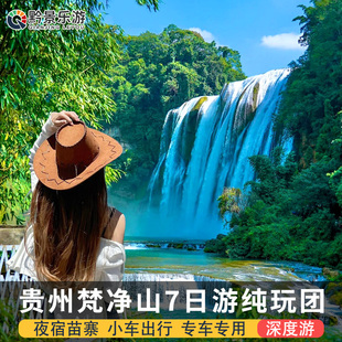 贵州旅游纯玩7天6晚私家团黄果树梵净山荔波小七孔西江苗寨镇远