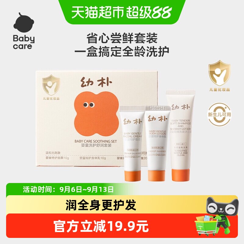 babycare幼朴婴童洗护舒润旅行套装身体乳面霜洗发水沐浴露二合一