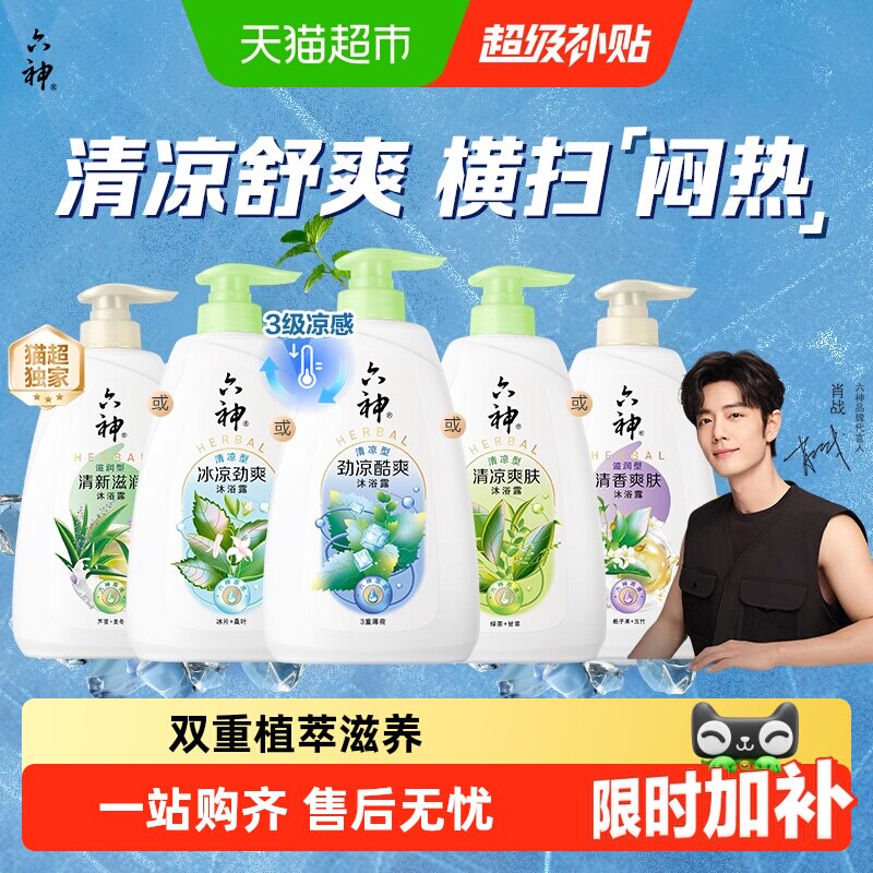 六神清凉经典款沐浴露清爽不腻持久留香保湿滋润肌肤补水沐浴乳