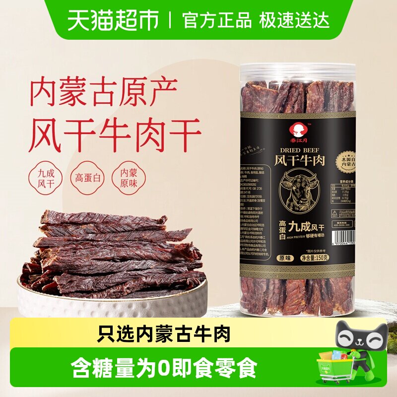 春江月内蒙古风干牛肉干超干正宗0无添加糖孕妇即食健身零食