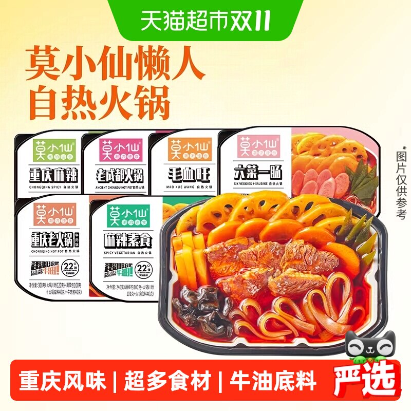 莫小仙麻辣素食火锅懒人火锅宿舍夜宵自热火锅出游快餐