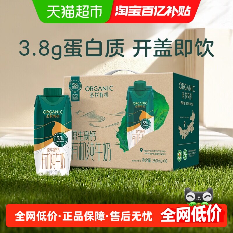 圣牧有机全脂纯牛奶250ml×10盒
