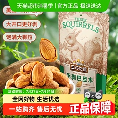 三只松鼠手剥巴旦木炒货扁桃仁坚果休闲儿童小零食干果杏仁