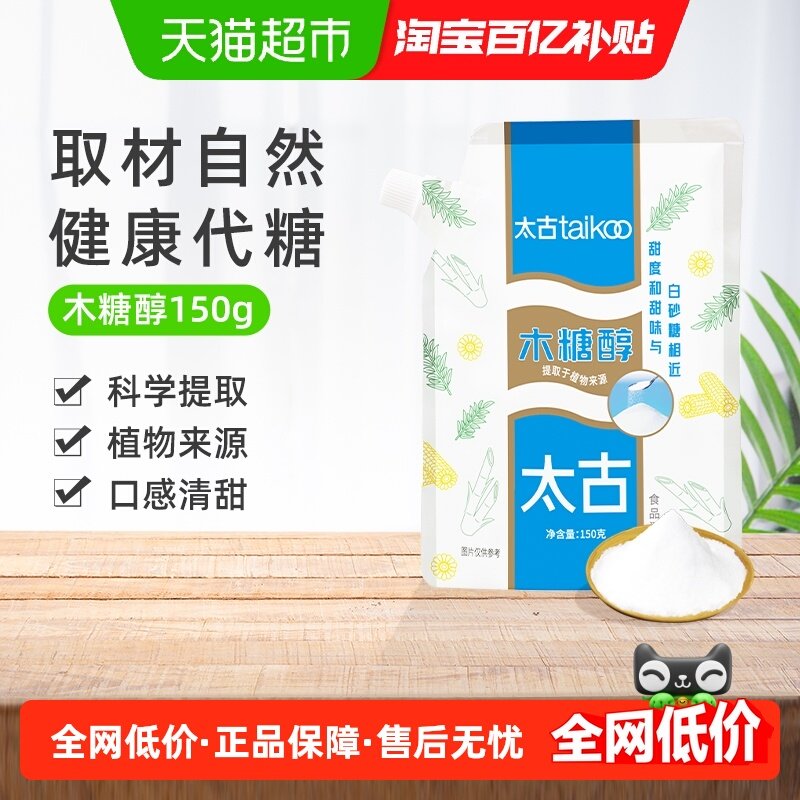 太古木糖醇代糖健康甜味剂0脂糖尿人专用烹饪烘焙饮品代白糖,粮油调味/速食/干货/烘焙,白糖/食糖,淘宝优惠券,粉丝福利购,淘宝优惠卷