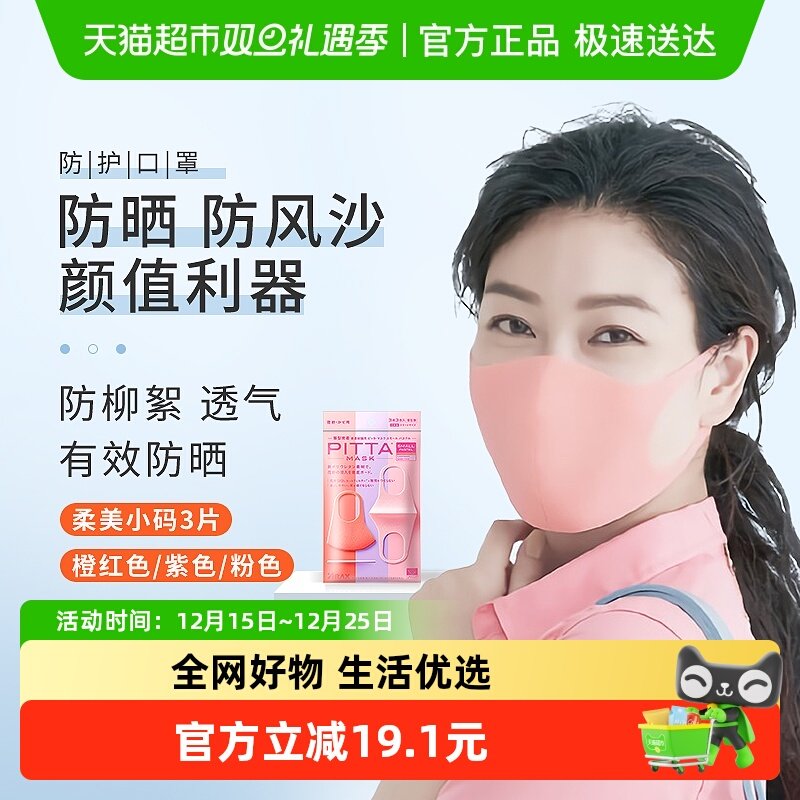 日本进口PITTA防晒防尘口罩