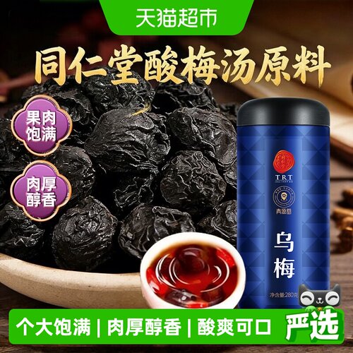 同仁堂乌梅干酸甜可口