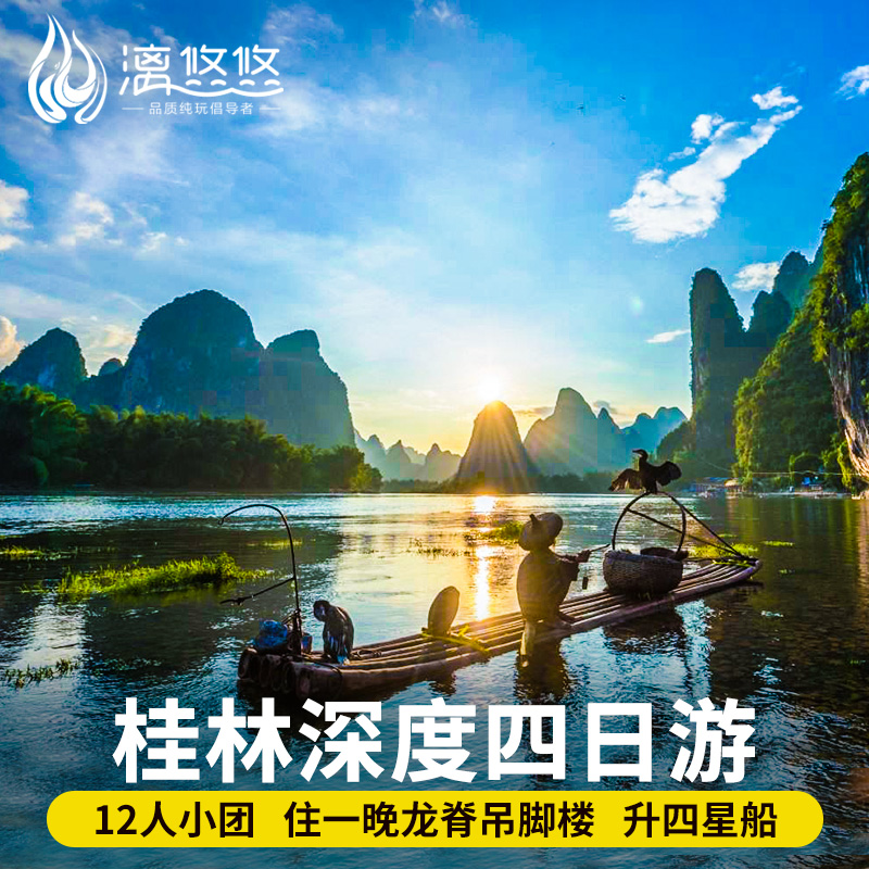 桂林4天纯玩小团