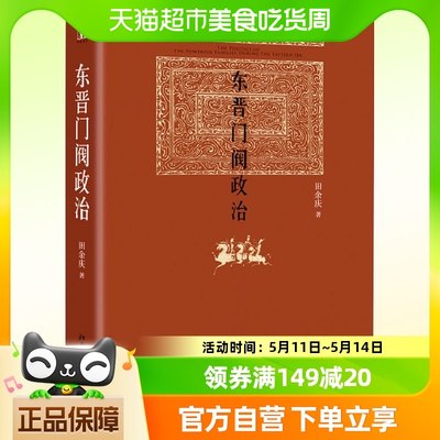 东晋门阀政治 田余庆著 中国东晋时代政治制度研究北京大学出版