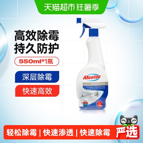 Mootaa除霉剂去霉菌清洁剂