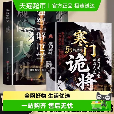 当当网寒门诡将强智解厄学