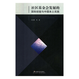 李波 社区基金会发展 王杰秀 朱亚鹏 国际经验与中国本土实践