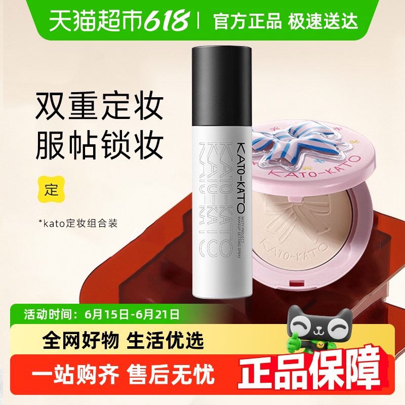 控油持久KATO持久定妆粉喷雾