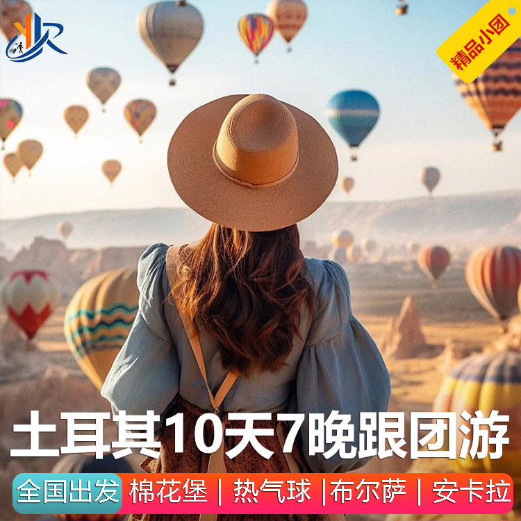 土耳其旅游9-10天伊斯坦布尔棉花堡费特希耶卡帕热气球跟团游