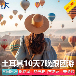 土耳其旅游9-10天伊斯坦布尔棉花堡费特希耶卡帕热气球跟团游