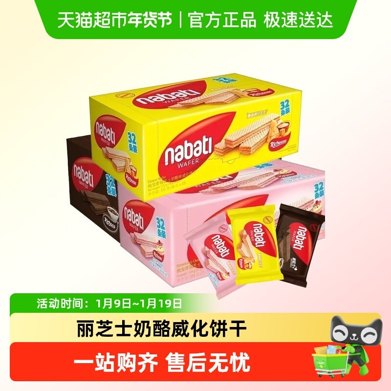 丽芝士威化饼干印尼进口纳宝帝nabati芝士奶酪味零食休闲小吃