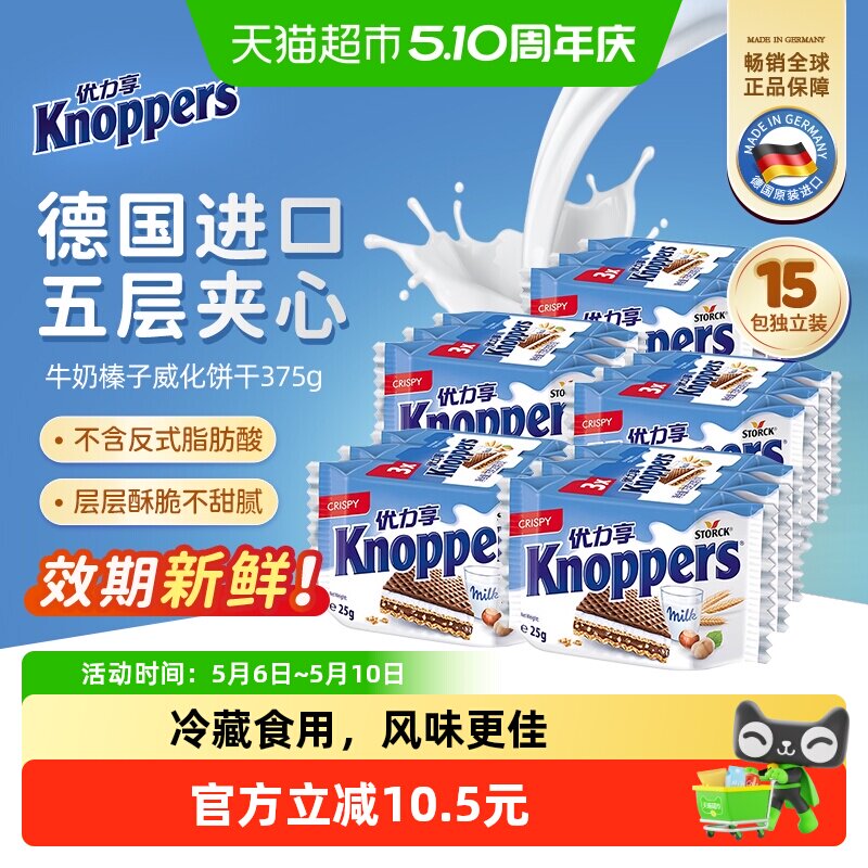 Knoppers德国进口威化饼干75g*5组五层夹心牛奶榛子巧克力零食