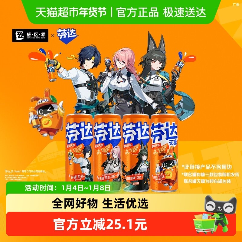 【芬达】x【绝区零】联名罐汽水饮料 [罐身图案随机发货]