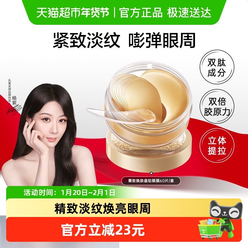 丸美纳米金眼膜60片菁致焕肤晶钻眼膜贴淡纹紧致抗皱焕亮眼周,美容护肤/美体/精油,眼膜,淘宝优惠券,粉丝福利购,淘宝优惠卷