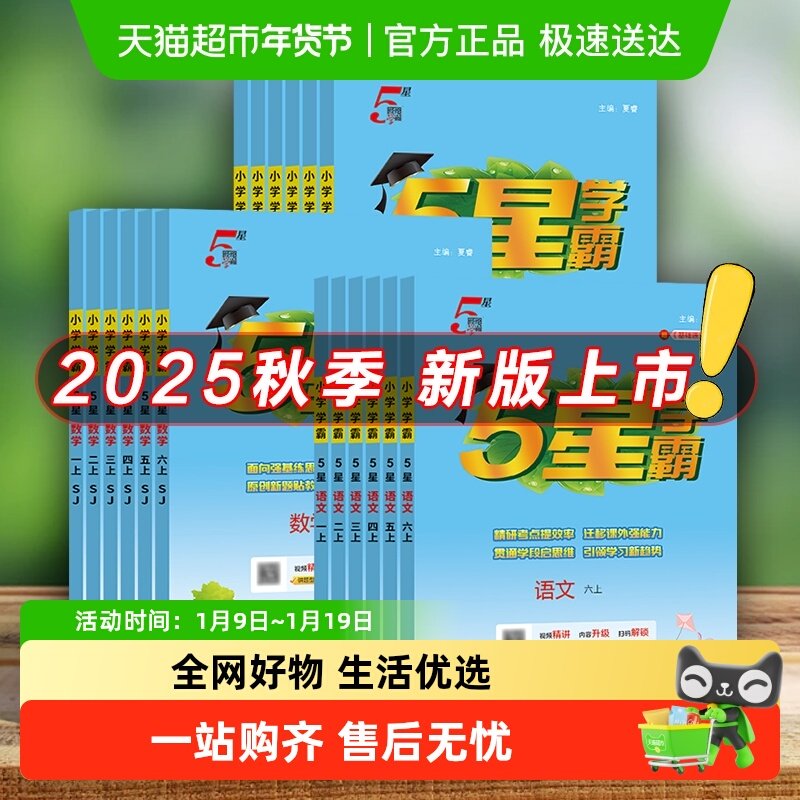 2025秋五星经纶小学学霸一二三四五六年级上下册暑假作业衔接预习