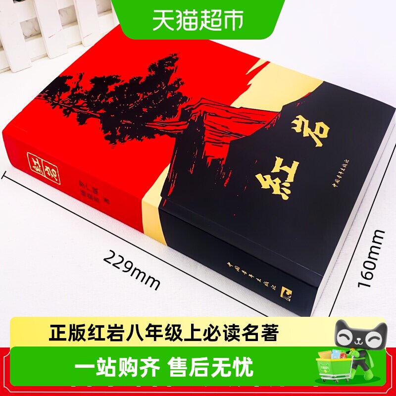 红岩 八年级上册必读名著红星照耀中国和红岩书正版原著中国青年