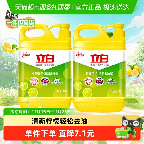 立白清新柠檬味洗洁精1.5kg×2瓶