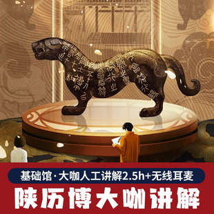 陕西历史博物馆一日游含门票95%出票大咖讲2.5h耳麦未出票可全退