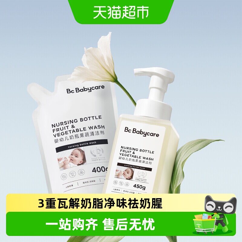 bc babycare婴儿专用奶瓶清洗剂宝宝奶嘴清洁剂果蔬洗涤剂清洗液