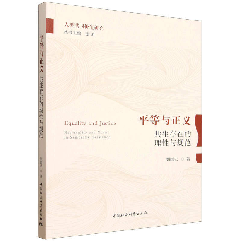平等与正义:共生存在的理性与规范 刘国云 中国社会科学出版社 人类共同价值研究