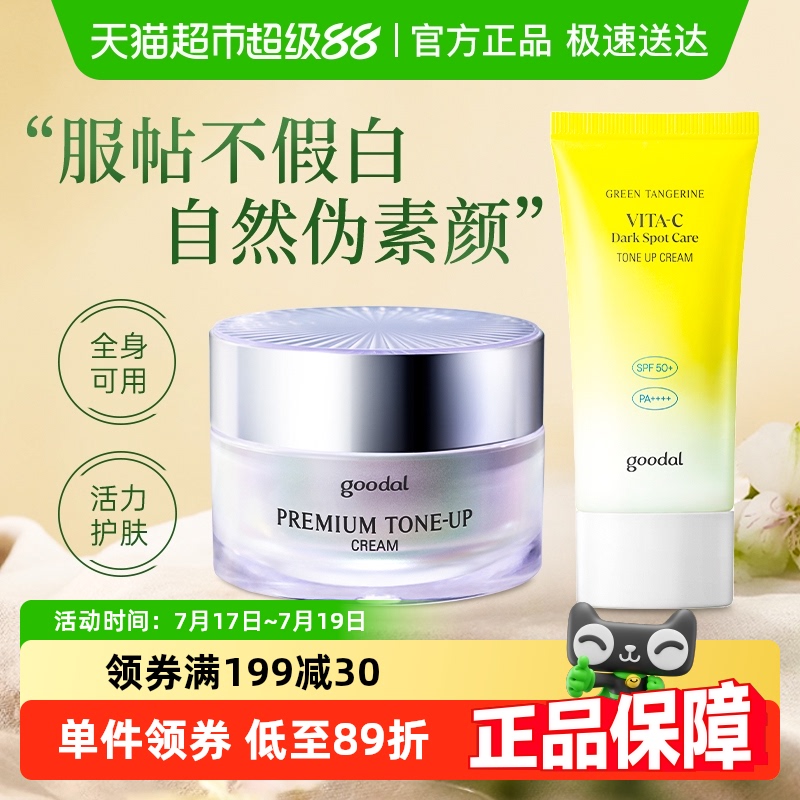 goodal果达儿素颜焕亮防晒霜