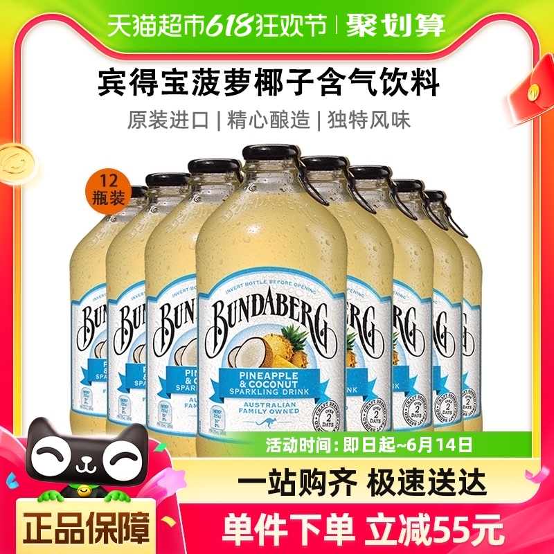 宾得宝Bundaberg澳洲进口菠萝椰子果汁汽水375ml*12瓶气泡水饮料 咖啡/麦片/冲饮 果味/风味/果汁饮料 原图主图