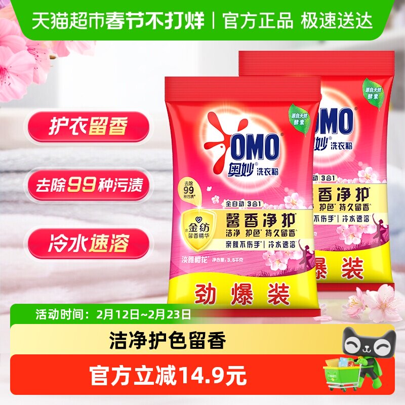 奥妙全自动 深层洁净焕彩护色 樱花味 持久留香 洗衣粉3.5kg*2