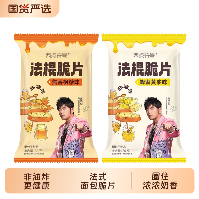 乐恰恰周杰伦代言法棍脆片零食非油炸酥脆可口蜂蜜黄油焦香枫糖味