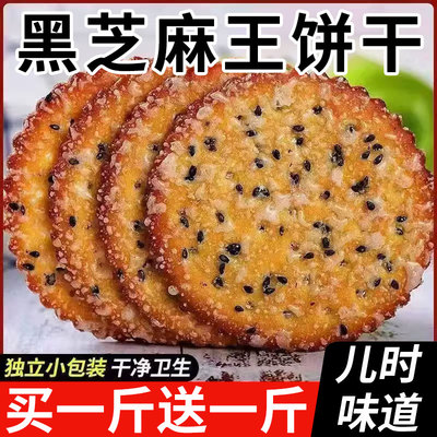 黑芝麻王饼干老式甜薄脆零食儿时怀旧小吃早餐代餐整箱单独小包装
