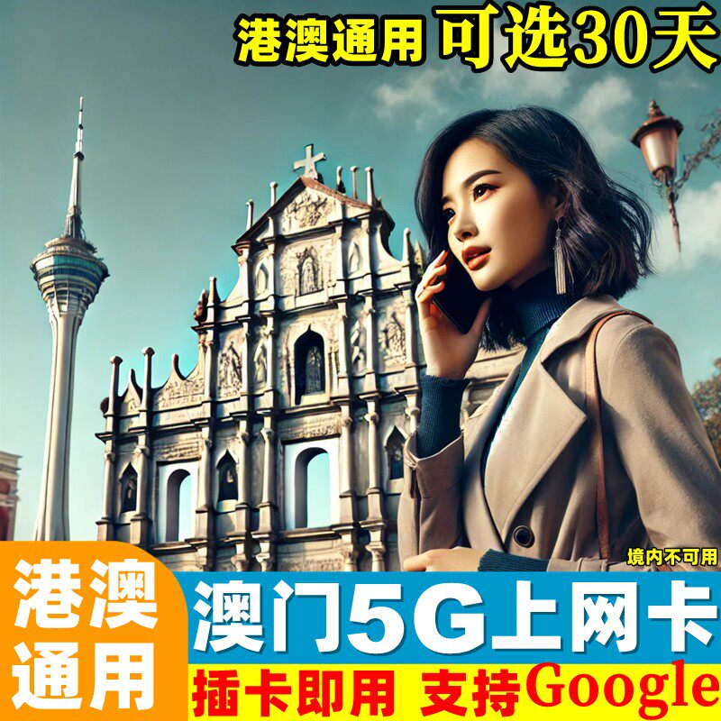 澳门电话卡5G/4G港澳通用手机上网卡 7/15/30天可选20GB高速流量,度假线路/签证送关/旅游服务,境外电话卡/手机卡,淘宝优惠券,粉丝福利购,淘宝优惠卷
