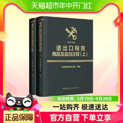 进出口税则商品及品目注释（2022年版）（上、下册） 正版书籍