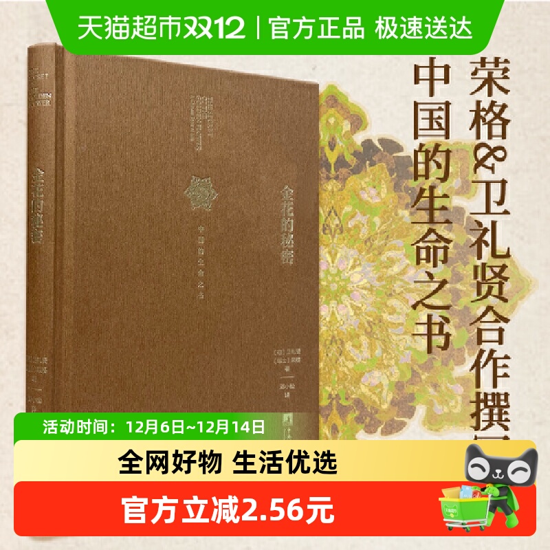金花的秘密 中国人的生命之书 东西方思想深度碰撞的经典正版书籍